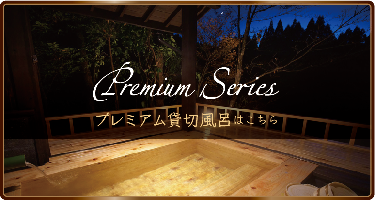 プレミアム貸切温泉